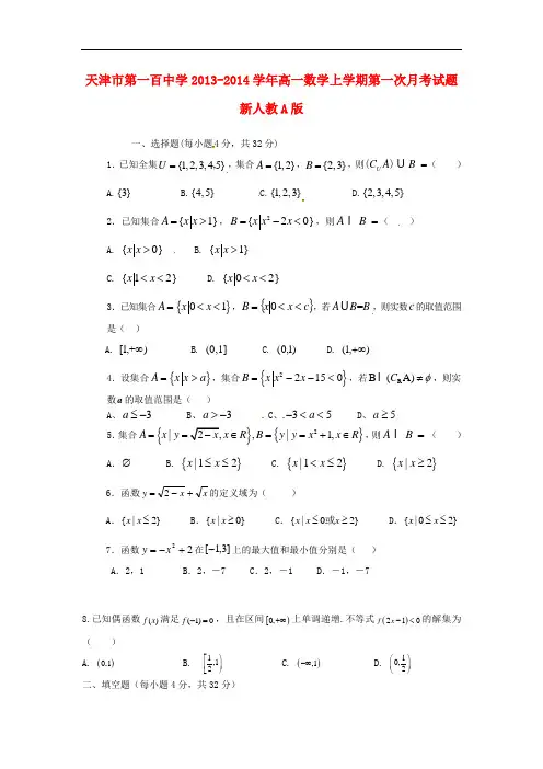 2013-2014学年高一数学上学期第一次月考试题及答案(新人教A版 第28套)