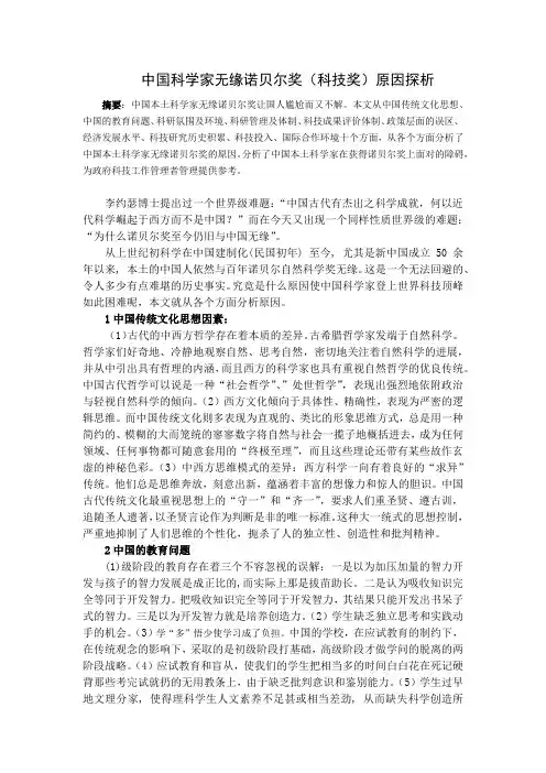 中国科学家无缘诺贝尔奖(科技奖)原因探析