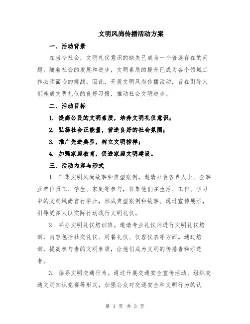 文明风尚传播活动方案