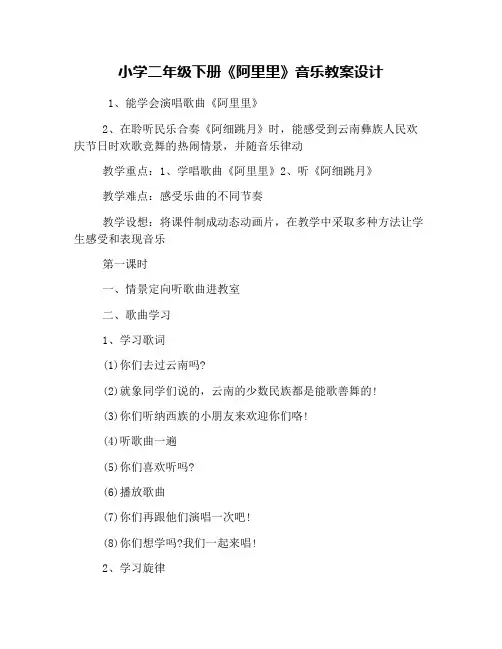 小学二年级下册《阿里里》音乐教案设计