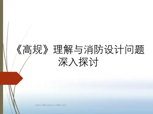 《高规》理解与消防设计问题深入探讨