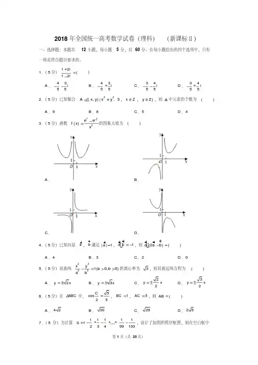 2018年全国统一高考数学试卷(理科)(新课标ⅱ)