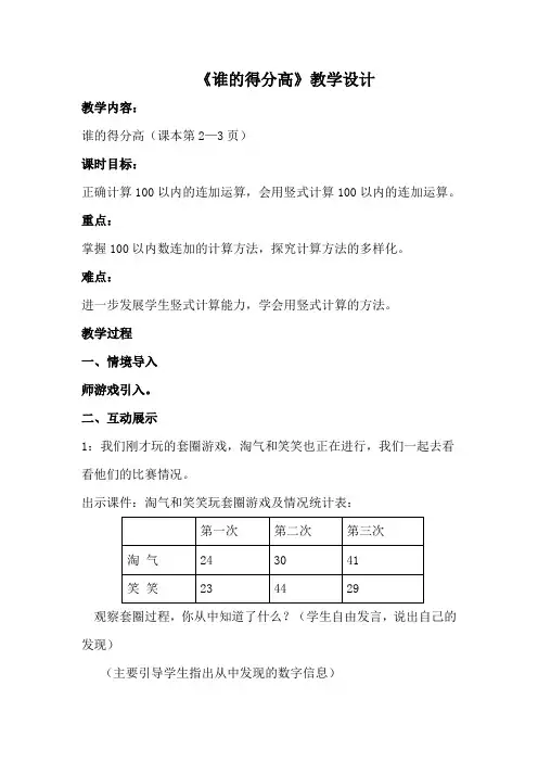 数学北师大版二年级上册《谁的得分高》教学设计