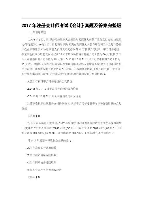 2017会计CPA注会考试真题及答案