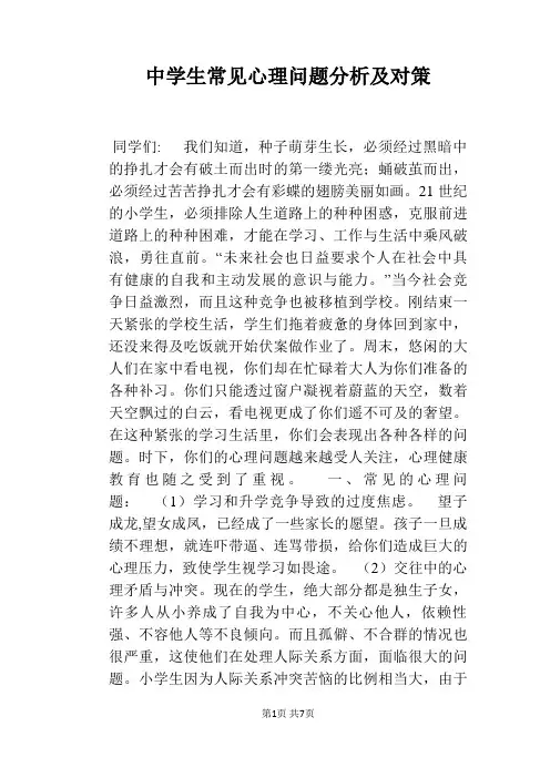 中学生常见心理问题分析及对策