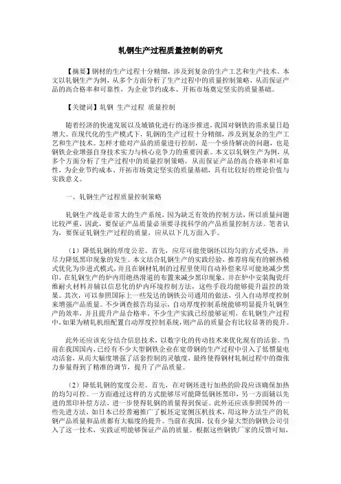 轧钢生产过程质量控制的研究