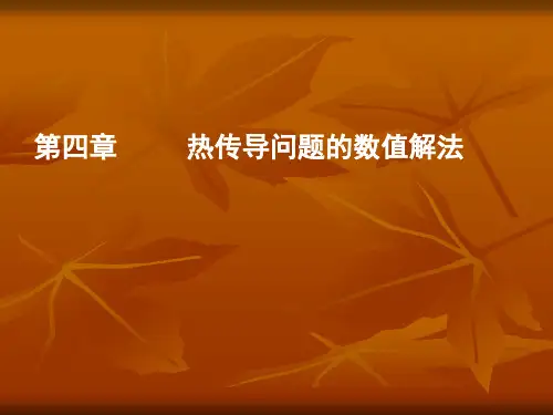 传热学课件：第四章  数值解法