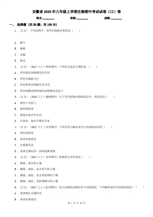 安徽省2020年八年级上学期生物期中考试试卷(II)卷(新版)