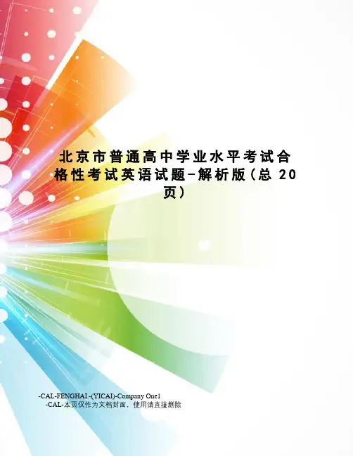 北京市普通高中学业水平考试合格性考试英语试题-解析版