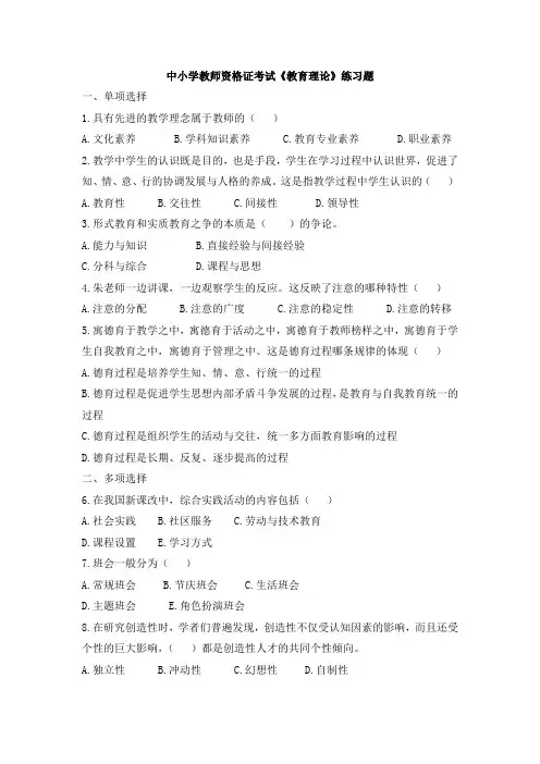 中小学教师资格证考试《教育理论》练习