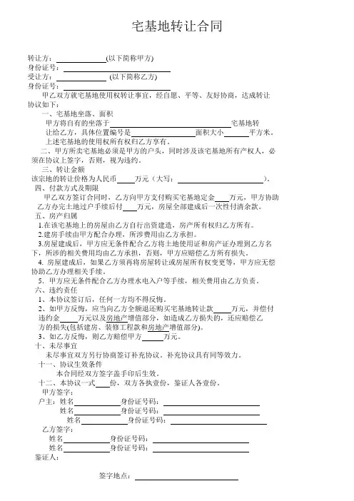宅基地转让协议书(范本)