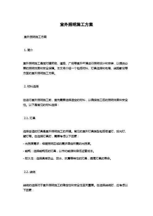 室外照明施工方案