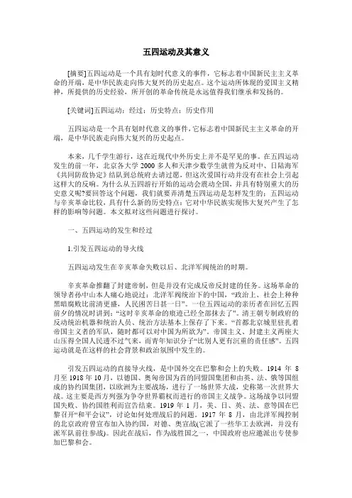 五四运动及其意义