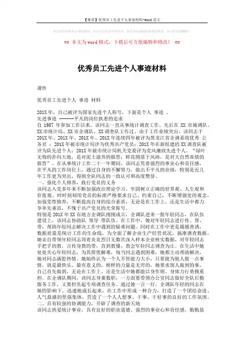 【推荐】优秀员工先进个人事迹材料-word范文 (4页)