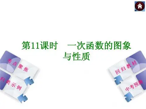 【2014中考复习方案】2014届中考数学(湘教版)复习方案：第11课时 一次函数的图象与性质