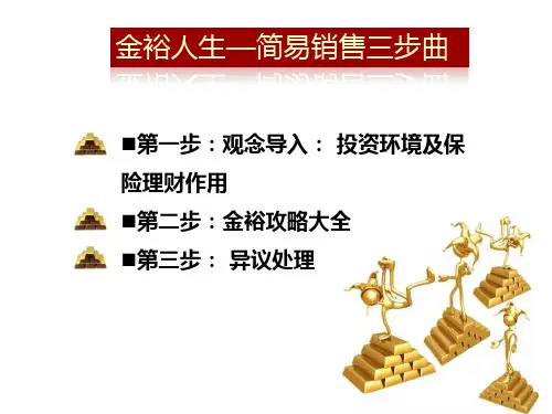 金裕人生_简易销售三步曲(1)