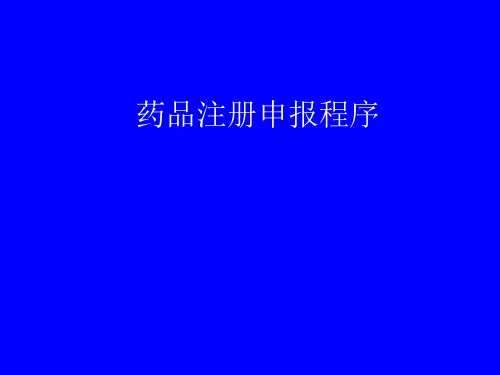 药品注册申报程序