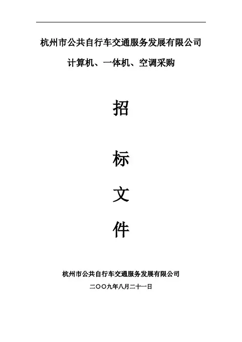 杭州市公共自行车交通服务发展有限公司计算机
