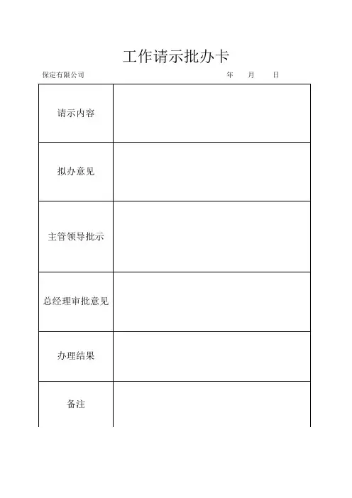 工作请示批办卡