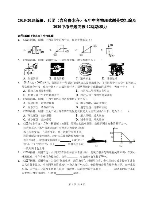 2015-2019新疆、兵团(含乌鲁木齐)五年中考物理试题分类汇编及2020中考专题突破-12 运动和力