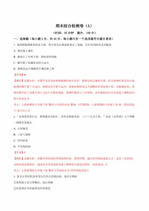 精品解析：2018年人教版历史七年级下册期末综合检测卷(A)(解析版)