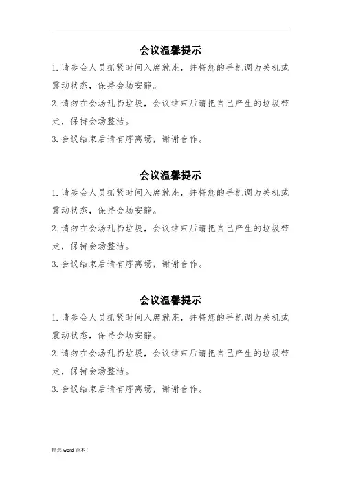 会议前温馨提示