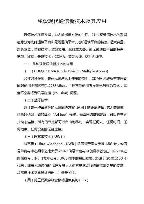 浅谈现代通信新技术及其应用