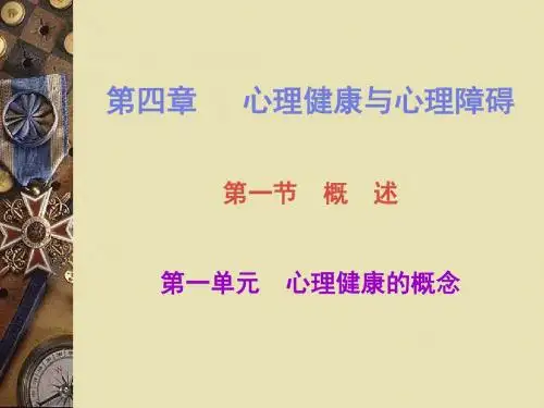 心理咨询师培训课件：第四章心理健康与心理障碍1 - PowerPoint 演示文稿