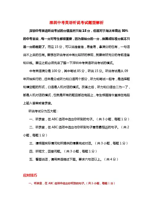 深圳中考英语听说题型剖析