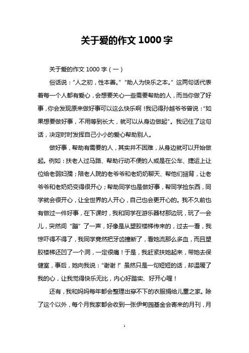 关于爱的作文1000字