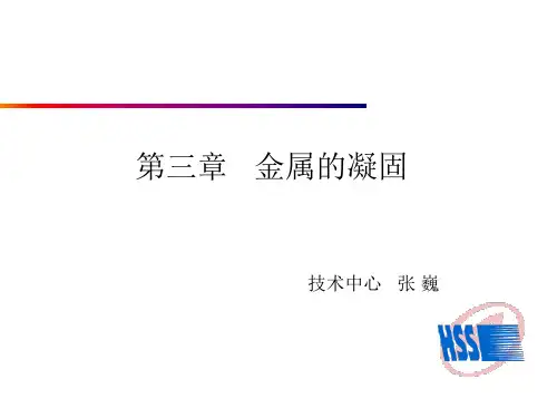 第三讲金属的凝固