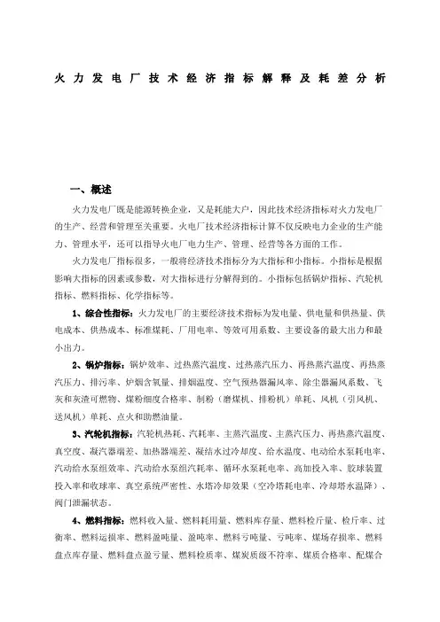 火力发电厂技术经济指标解释及耗差分析 2