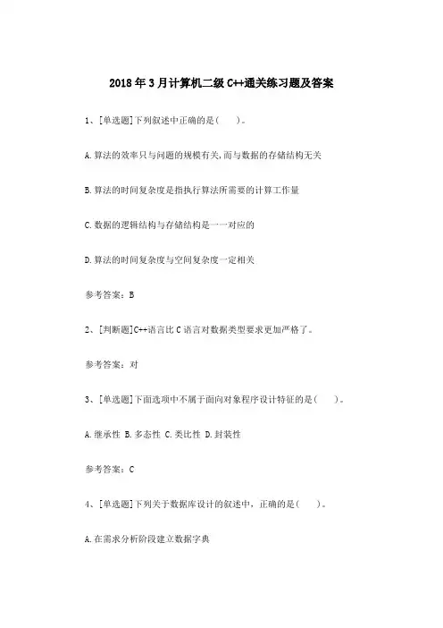 2018年3月计算机二级C++通关练习题及答案