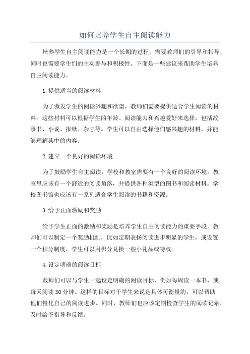 如何培养学生自主阅读能力
