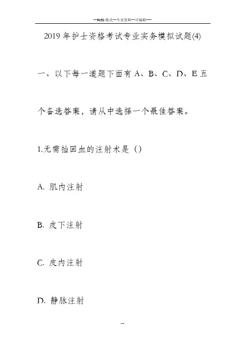 2019年护士资格考试专业实务模拟试题(4)