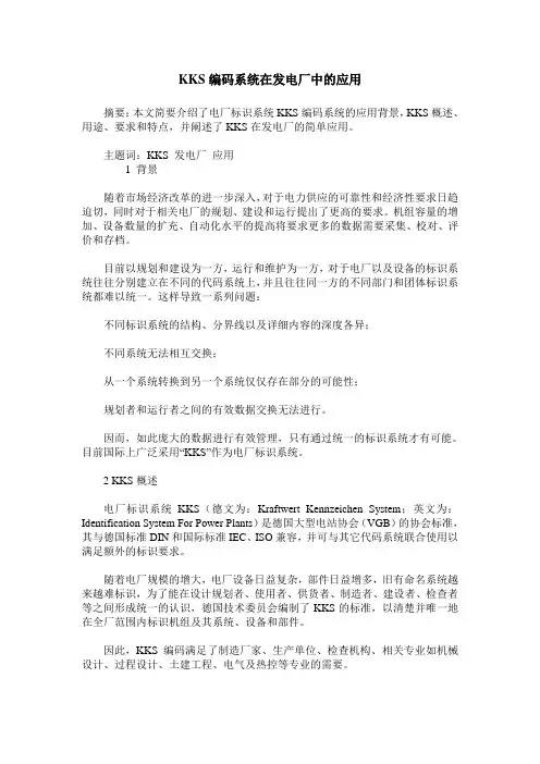KKS编码系统在发电厂中的应用