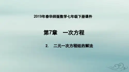 七年级数学下册7.2二元一次方程组的解法7.2.1用代入法解二元一次方程组(1)课件(新版)华东师大版