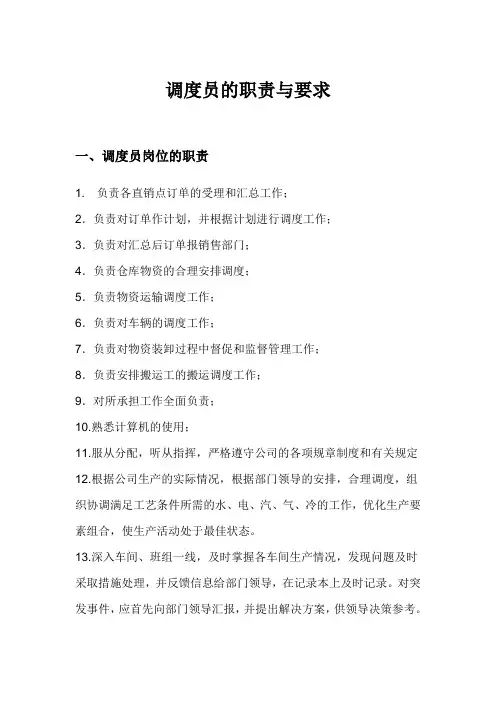 调度员的职责与要求