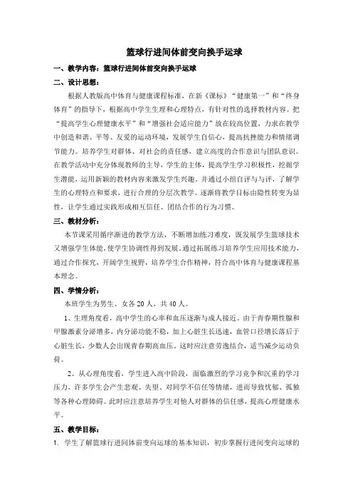 篮球行进间体前变向换手运球教学设计