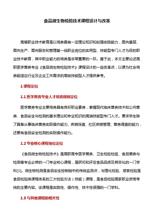 课程设计：食品微生物检验技术课程设计与改革