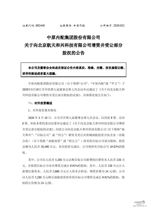 中原内配：关于向北京航天和兴科技有限公司增资并受让部分股权的公告