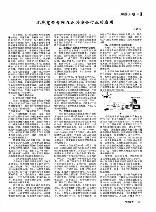 无线宽带专网在公共安全行业的应用