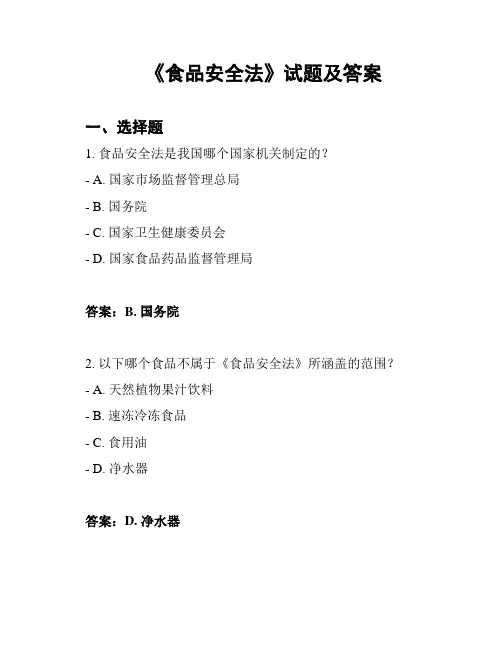《食品安全法》试题及答案