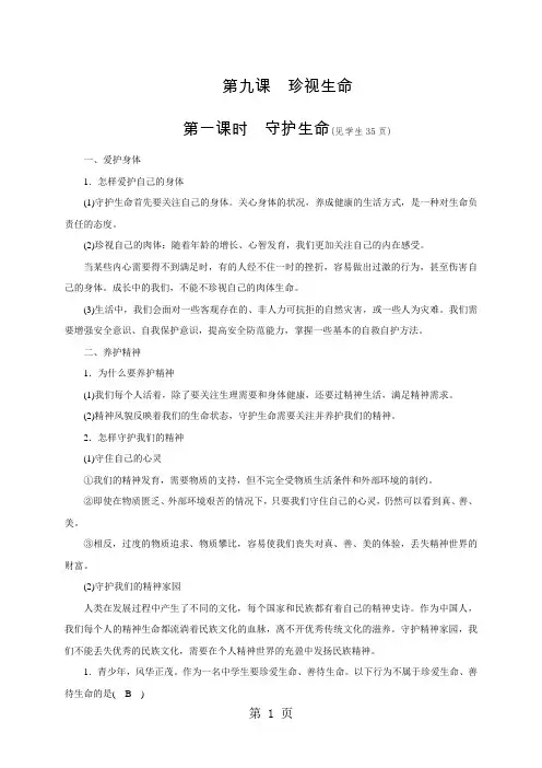 2017人教版七年级道德与法治七年级上册学案：第四单元 生命的思考  第九课 珍视生命  第一课时 守护生命