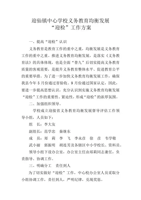 迎仙镇中心学校义务教育均衡发展迎检工作方案