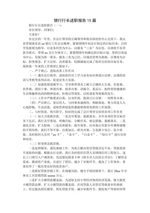 银行行长述职报告15篇