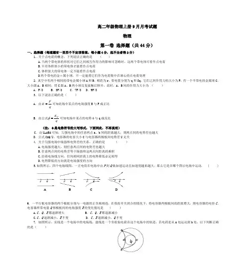 高二年级物理上册9月月考试题1