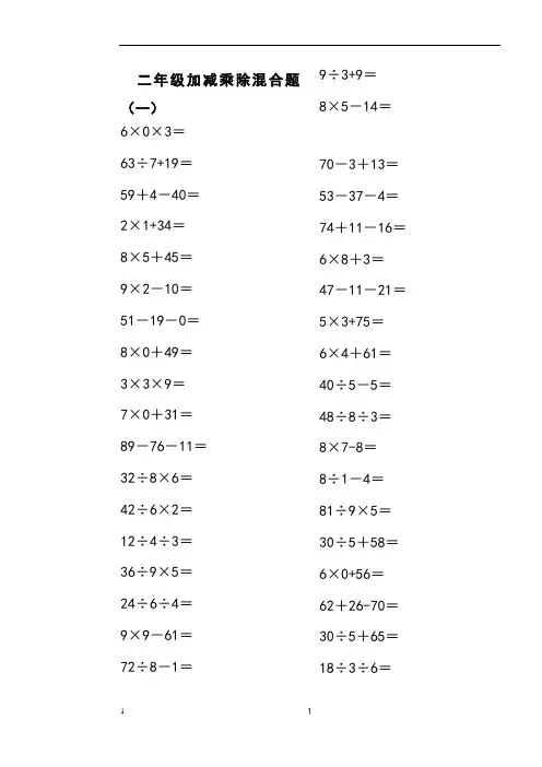 二年级上册100以内的数学加减乘除混合口算题200道[1]