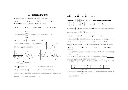 高二数学期末复习题四含答案