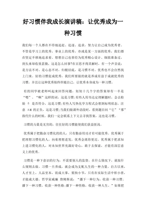 好习惯伴我成长演讲稿让优秀成为一种习惯三篇